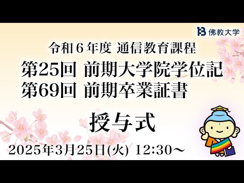 令和6年度 佛教大学通信教育課程 第25回前期大学院学位記・第69回前期卒業証書授与式