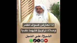 صورة أ.د. علي الشبل | إذا تعارض كسوف للقمر وصلاة تراويح فأيهما نقدم