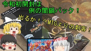 【デュエマ】令和初開封！超ブラックボックス【ゆっくり】
