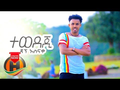 Dagne Asnake - Tewedej | ተወደጂ - New Ethiopian Music 2019 (Official Video)