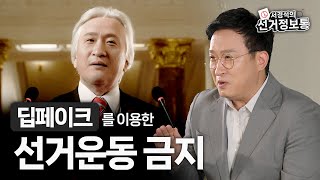 [서경석의 선거정보통] 딥페이크를 영상을 이용한 선거운동 금지 영상 캡쳐화면