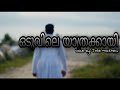 Oduvile Yathrakkai Malayalam Song | ഒടുവിലെ യാത്രക്കായി | Fr: Jose Kottackakathu |