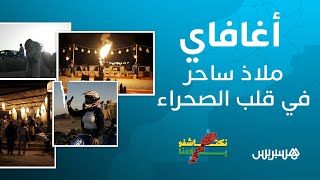 أغافاي.. ملاذ ساحر في قلب الصحراء thumbnail