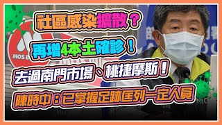 「前進指揮所」後…部桃又新增確診？