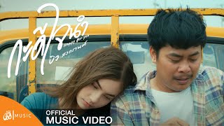 กะดีใจนำ (Happy for you) – บิว สงกรานต์
