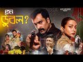 চূড়ান্ত হতাশ Raktabeej 2 Movie Review Abir Mimi Shivaprasad Windows Windows