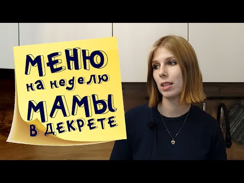 Меню на неделю и текущие продуктовые покупки мамы в декрете Ноябрь 2021