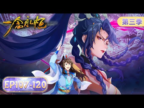 ENG SUB | A Will Eternal Season3 | EP107-EP120 Full Version | Tencent Video-ANIMATION