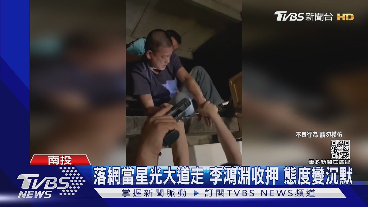 落網當星光大道走!李鴻淵收押 態度變沉默