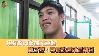 [分享] 鄭凱文球場上的心態轉變