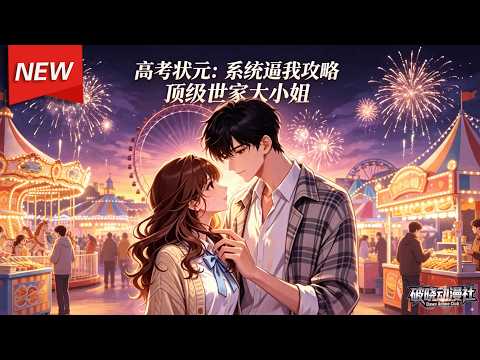 MULTISUB📢新番上线《高考状元：系统逼我攻略顶级世家大小姐》第1~53集丨学霸意外绑定助力系统，邂逅温柔校花携手同，青春逐梦一路逆袭！#最新漫剧 #破晓动漫社