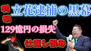 【立花孝志問題】彼の収監で一番得をする奴がいた！逮捕同時に２つの奇妙な事業が開始されていた！