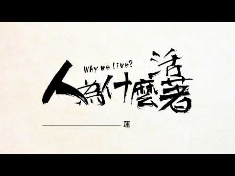 【人為什麼活著：蓮如上人與吉崎大火】電影預告 橫跨800年揭開的歷史真相！11/19(五) 佛教人生