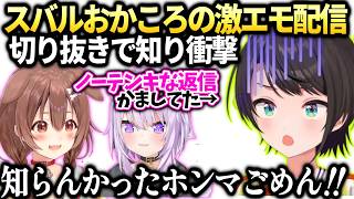 スバルおかゆころねの想いを知り衝撃受けた件【大空スバル/ホロライブ切り抜き】