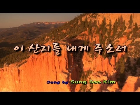 이 산지를 내게 주소서 (CCM)