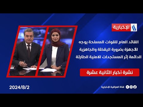 شاهد بالفيديو.. القائد العام للقوات المسلحة يوجه الأجهزة بضرورة اليقظة والجاهزية الدائمة في نشرة الـ  12