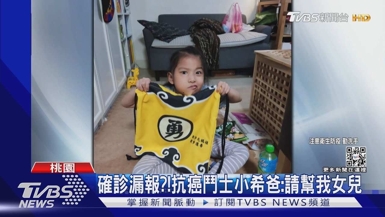 確診漏報?! 抗癌鬥士小希爸:請幫我女兒