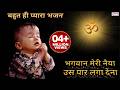 भगवान मेरी नैया उस पार लगा देना Bhagwan Meri Naiya