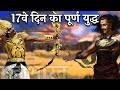 कर्ण अर्जुन के 17वे दिन का महाभारत का पू