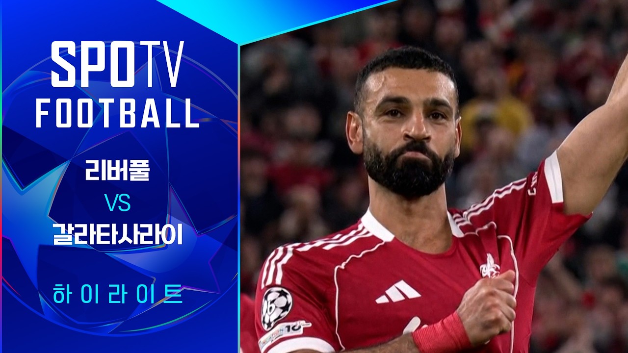 ⚽ [UCL] 리버풀 vs 갈라타사라이 하이라이트