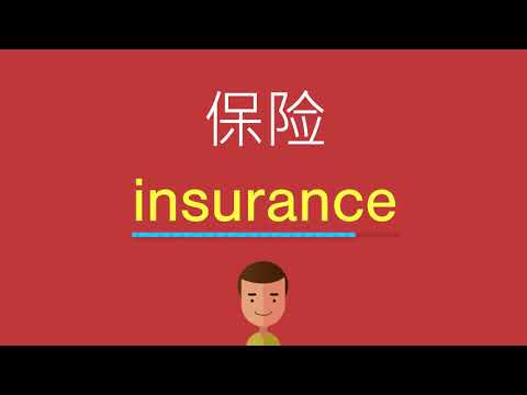 保险的英文