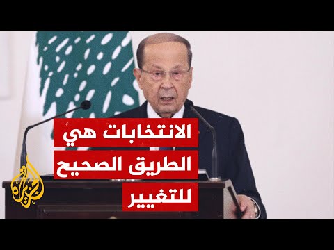 الرئيس اللبناني ميشال عون يدعو للمشاركة في الانتخابات البرلمانية
