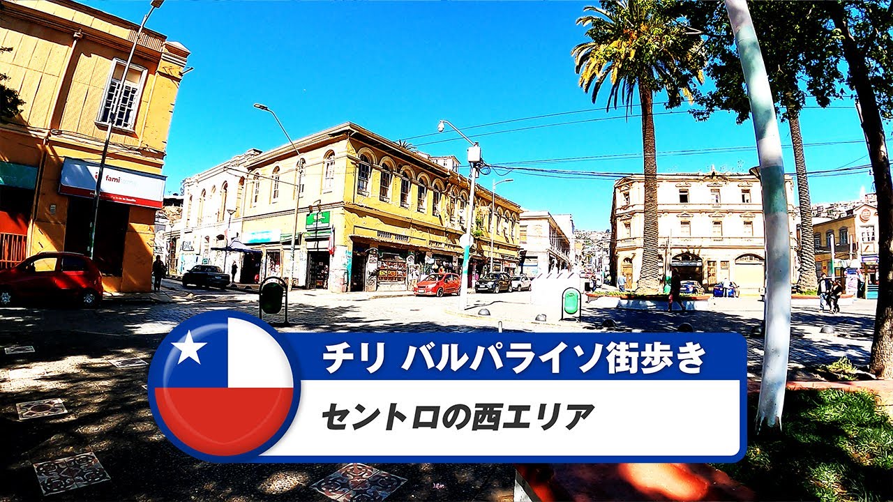 【チリ】バルパライソ⑥セントロの西エリア