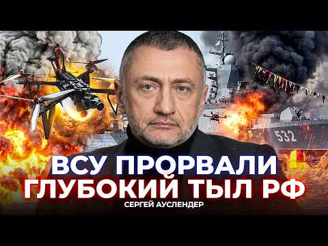 ⚡️АУСЛЕНДЕР: Путин в ступоре! УВИДЕЛ СТОЛБ ДЫМА ПОСЛЕ УДАРА ВСУ. Уничтожили КОРАБЛЬ РФ, это начало