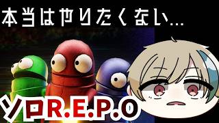 【配信】一人孤独にソロR.E.P.O特訓実況【#REPO】#新人Vtuber #ゆっくり系Vtuber #絶叫