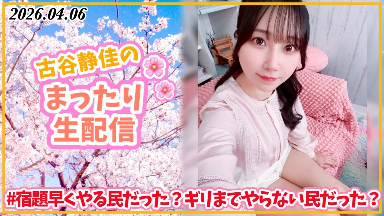 声優：古谷静佳のまったり生配信❣️ #宿題早くやる民だった？ギリまでやらない民だった？