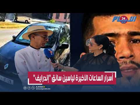 أسرار الساعات الأخيرة لياسين سائق 