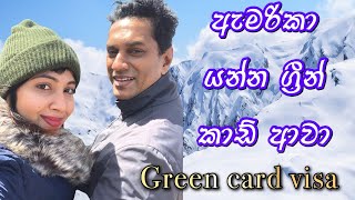 ඇමරිකාවේ යන්න ග්‍රීන් කාඩ් ආවා😍 | ග්‍රීන් කාඩ් ගත්තේ මෙහෙමයි | green card