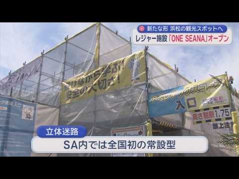 YouTube Video 東名高速道路ＥＸＰＡＳＡ浜名湖内に複合型レジャー施設「ＯＮＥ　ＳＥＡＮＡ」がオープン　工事現場をモチーフにした立体迷路に注目
