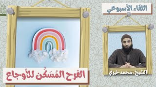 الفرح المُسَكِّن للأوجاع ❤️ اللقاء الأسبوعي - الشيخ محمد خيري image