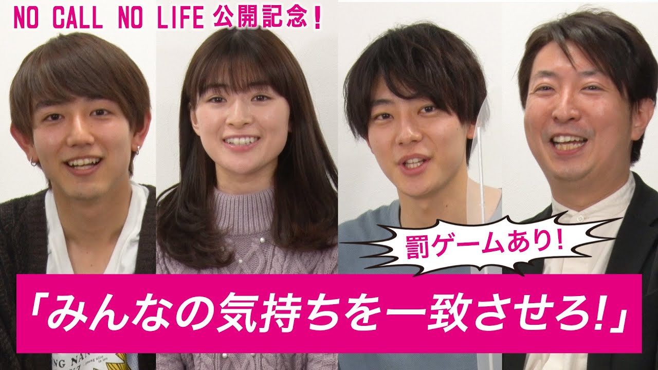 【ゲーム】みんなの気持ちを一致させろ！【映画「NO CALL NO LIFE」公開記念】