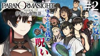 #2『パラノマサイト FILE38 伊勢人魚物語』完全初見で実況プレイ！※ネタバレ注意【白雪巴/にじさんじ】