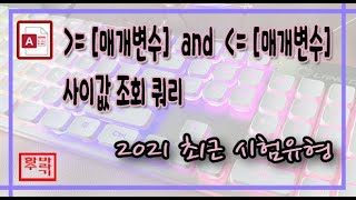 [컴활 1급] 액세스 매개변수 and 매개변수 access