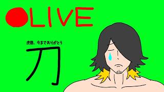 【刀剣乱舞ONLINE】本丸お別れ会