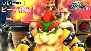 【マリオギャラクシー】ついにピーチを救出！クッパとの決着へ！