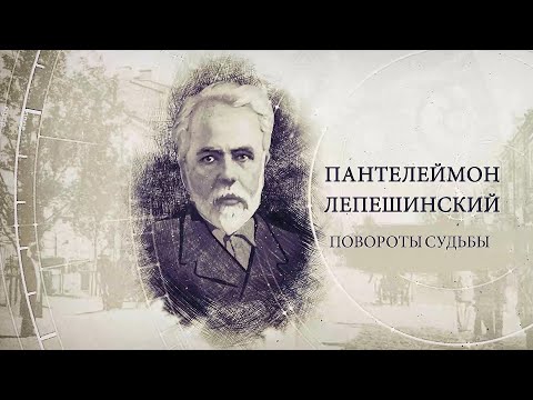 "ИсторияПРО": Пантелеймон Лепешинский видео