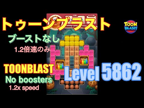 トゥーンブラスト 5862 ブーストなし toonblast No boosters