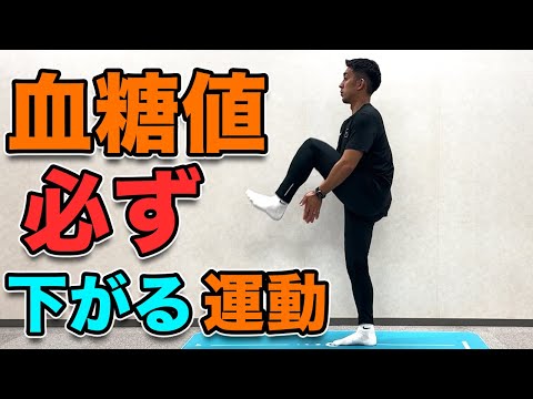 【食後血糖値を必ず下げる運動】１０分！1日1回でOK！ダイエット効果も！