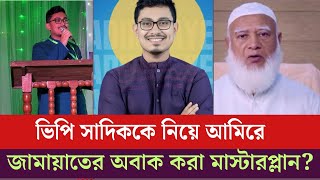 Download lagu সাদিক কায়েমে বদলে যাচ্ছে ভোটের চিত্র! হতবাক বিএনপি? Sadikkayem|Jamat mp3 Download lagu সাদিক কায়েমে বদলে যাচ্ছে ভোটের চিত্র! হতবাক বিএনপি? Sadikkayem|Jamat mp3