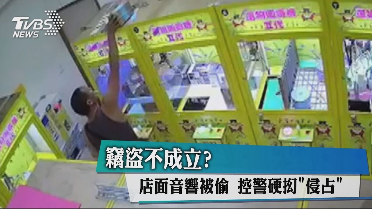 竊盜不成立？店面音響被偷　控警硬抝「侵占」