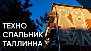 Мустамяэ — техно-спальник | Таллинн