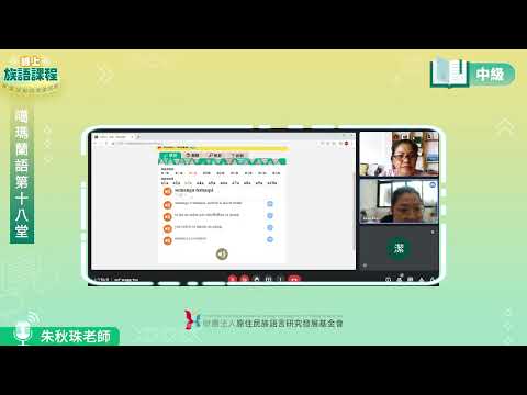 噶瑪蘭語中級第18堂 朱秋珠老師0917