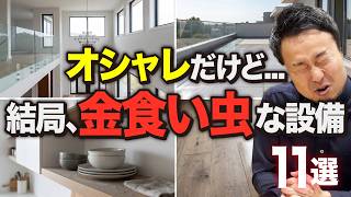 【2026年最新版】憧れるけど...実は不便！期待外れの設備・仕様・間取り11選［注文住宅/新築］