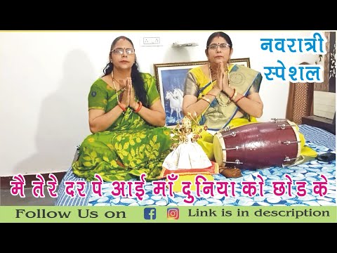 मैं तेरे दर पर आई मां दुनिया को छोड़ के