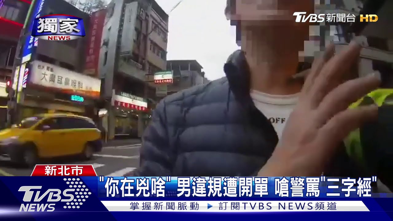 「你在兇啥」男違規遭開單 嗆警罵「三字經」