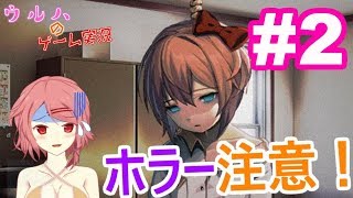 【Vtuber#1-11】パート2！ドキドキ文芸部！【DDLC#2】